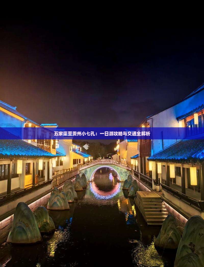 五家渠至贵州小七孔：一日游攻略与交通全解析