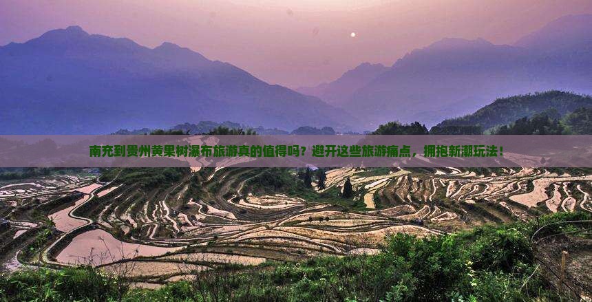 南充到贵州黄果树瀑布旅游