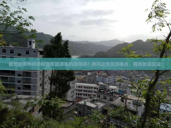 南充到贵州黄果树瀑布旅游