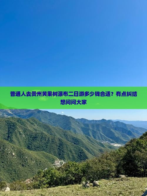 南京去贵州黄果树瀑布二日游