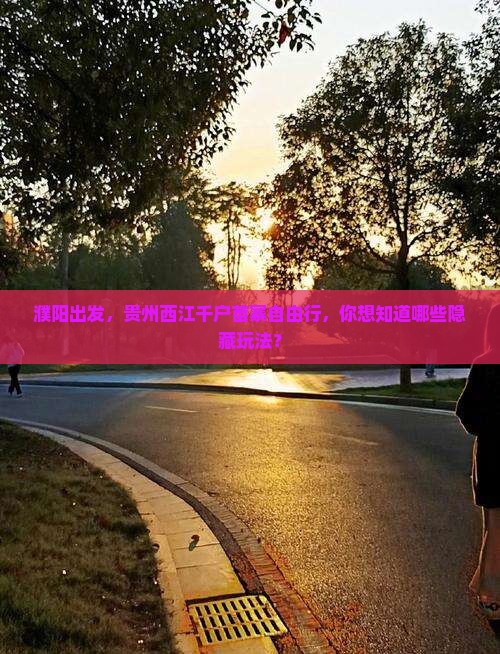 濮阳到贵州西江千户苗寨自由行
