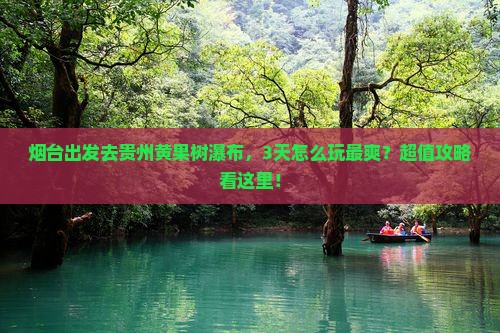 烟台去贵州黄果树瀑布景点
