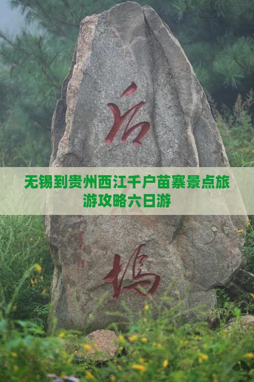 无锡去贵州西江千户苗寨六日游