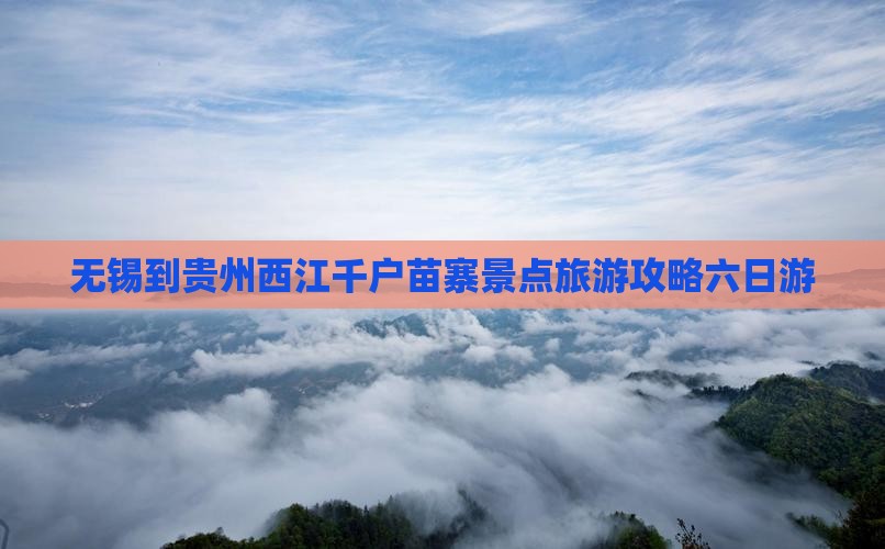 无锡去贵州西江千户苗寨六日游