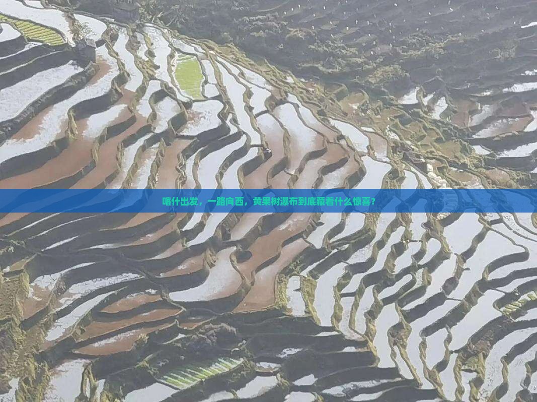 喀什到贵州黄果树瀑布自由团