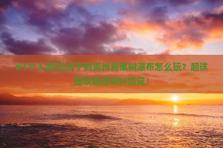 济宁去贵州黄果树瀑布个人游