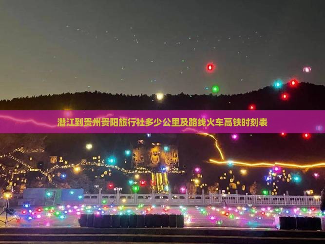 潜江到贵州贵阳旅行社