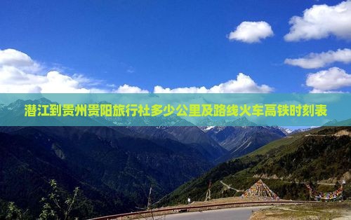 潜江到贵州贵阳旅行社