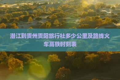 潜江到贵州贵阳旅行社