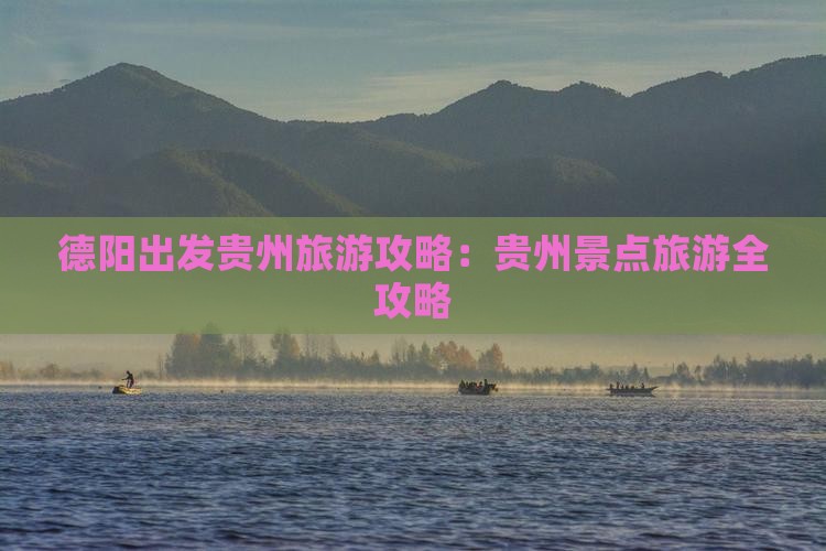 德阳到贵州旅游