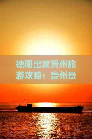 德阳到贵州旅游