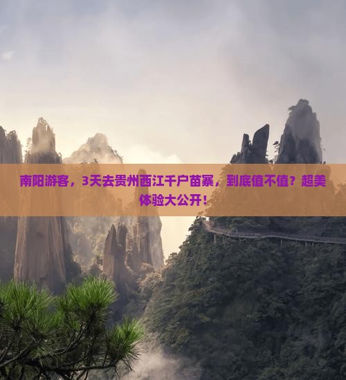 南阳到贵州西江千户苗寨三日游