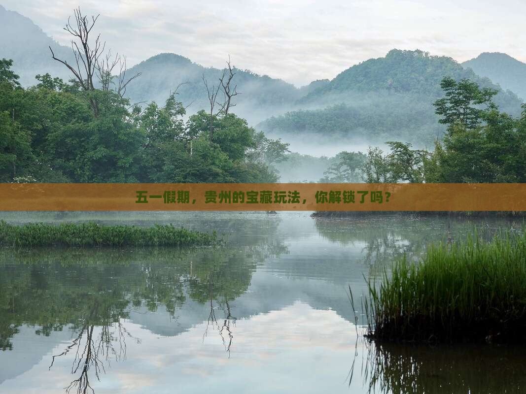 劳动节到贵州哪里玩