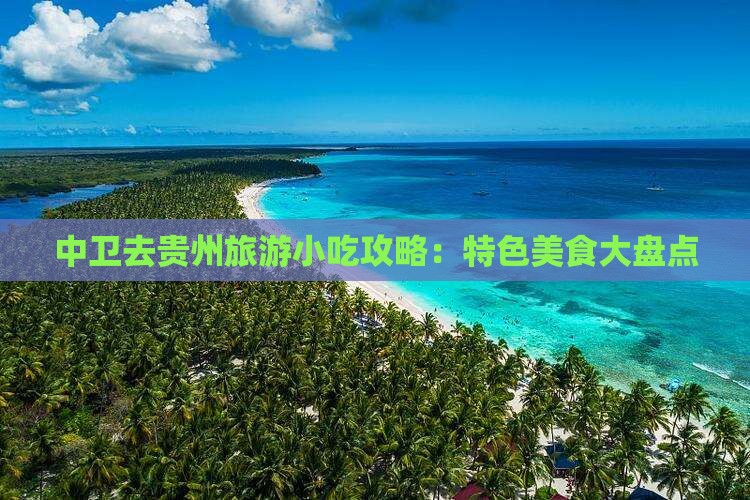 中卫去贵州旅游小吃