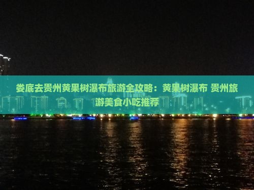 娄底到贵州黄果树瀑布旅游小吃