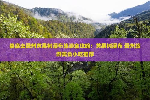 娄底到贵州黄果树瀑布旅游小吃