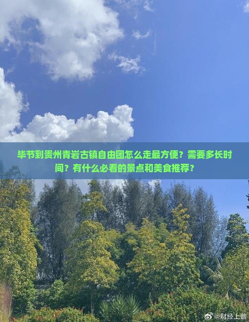 毕节到贵州青岩古镇自由团