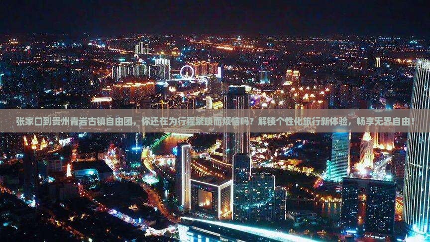 张家口到贵州青岩古镇自由团