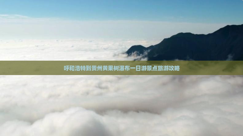 呼和浩特到贵州黄果树瀑布一日