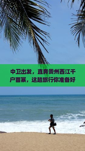 中卫到贵州西江千户苗寨攻略