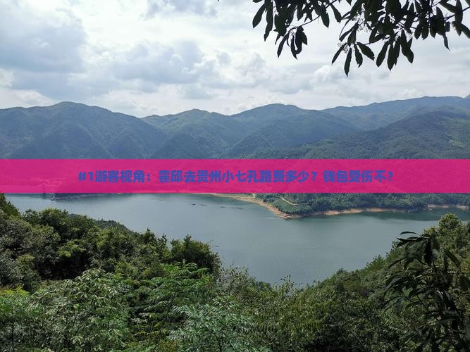 霍邱到贵州小七孔旅游
