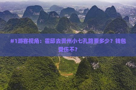 霍邱到贵州小七孔旅游
