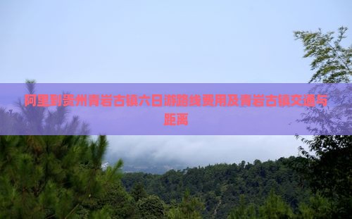 阿里到贵州青岩古镇六日游