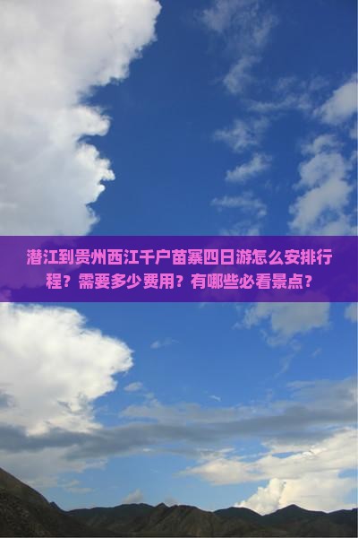 潜江到贵州西江千户苗寨四日游