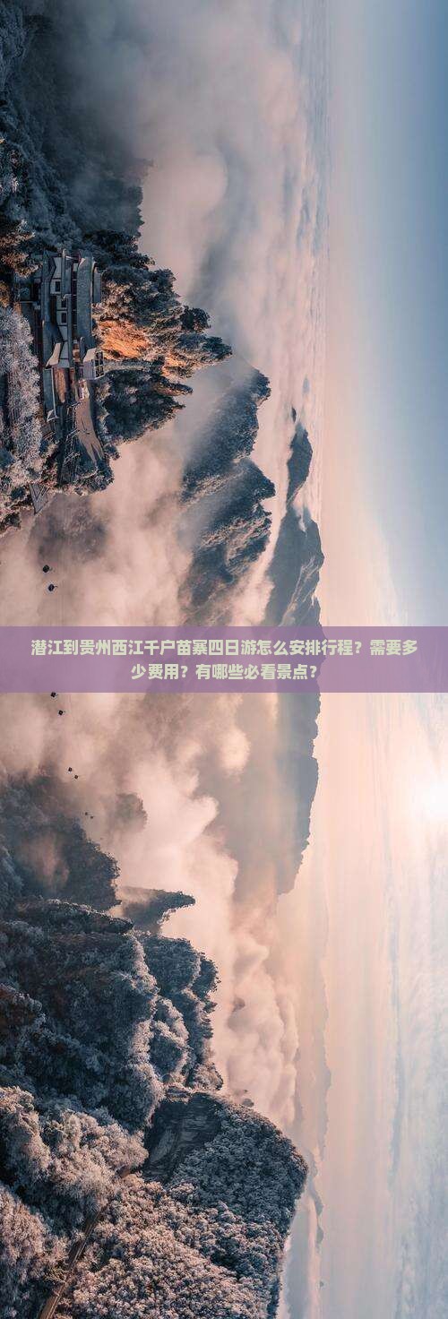 潜江到贵州西江千户苗寨四日游