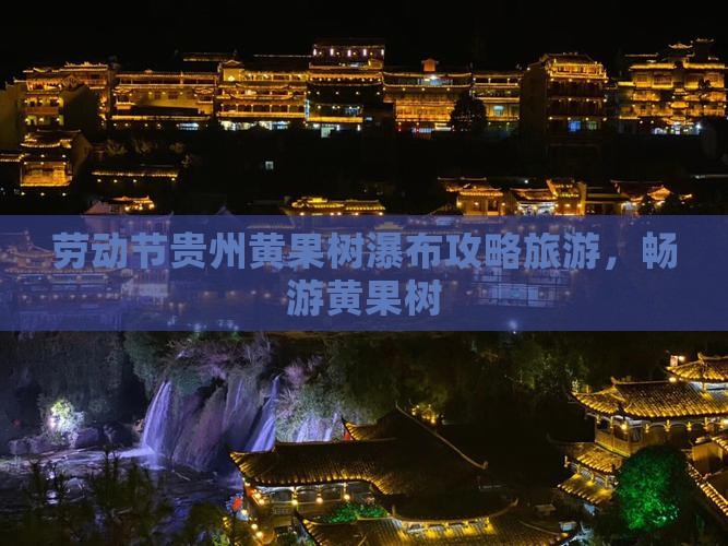 劳动节到贵州黄果树瀑布团体旅游