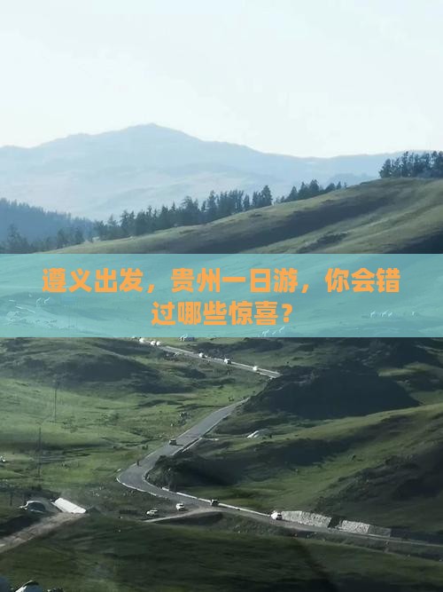 遵义去贵州一日