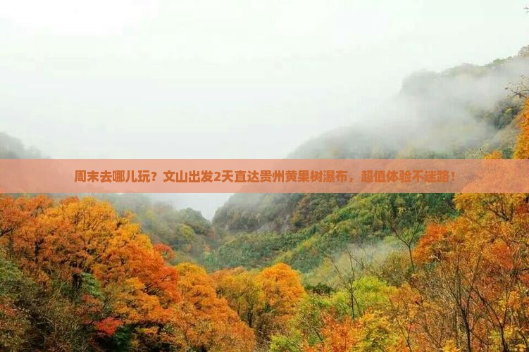 文山到贵州黄果树瀑布二日游