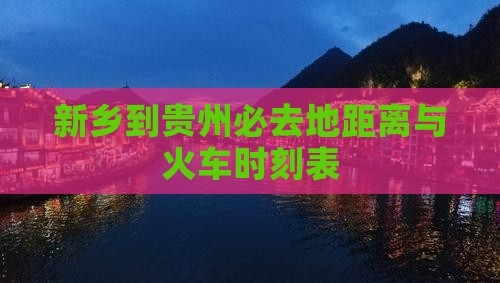 新乡到贵州必去地