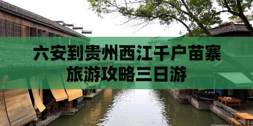 六安去贵州西江千户苗寨三日游