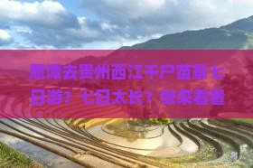 鹰潭去贵州西江千户苗寨七日游