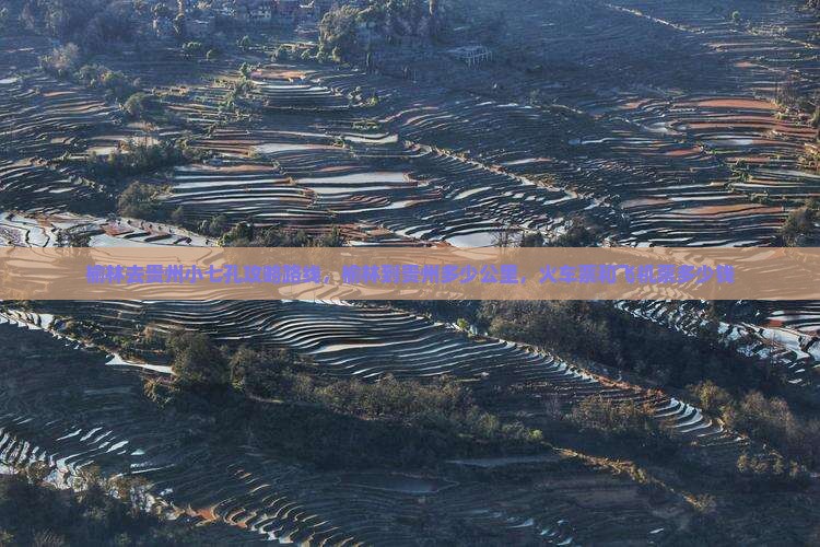榆林去贵州小七孔攻略
