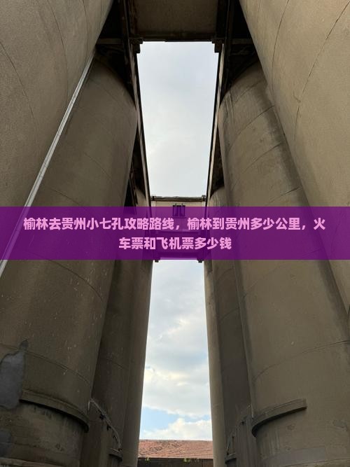 榆林去贵州小七孔攻略