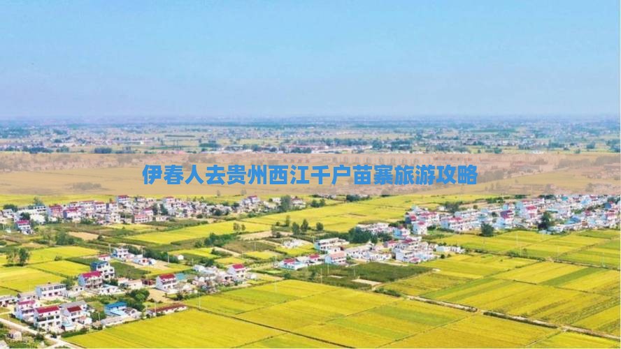 伊春去贵州西江千户苗寨攻略