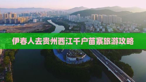 伊春去贵州西江千户苗寨攻略