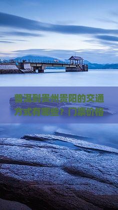 普洱到贵州贵阳门票