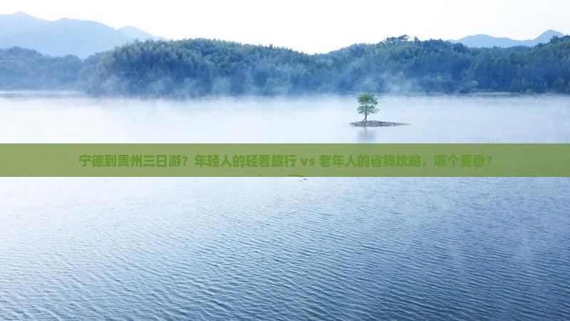 宁德到贵州三日游