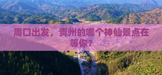 周口到贵州景点