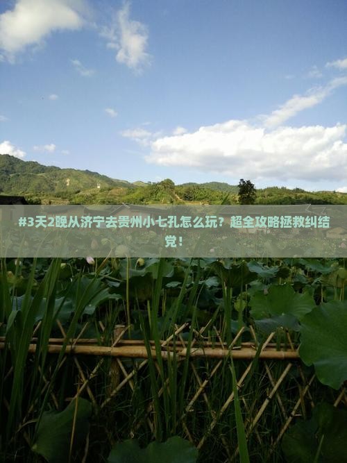 济宁到贵州小七孔攻略 济宁到贵州小七孔攻略