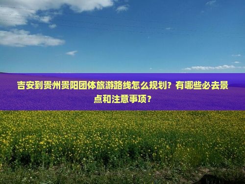 吉安到贵州贵阳团体旅游