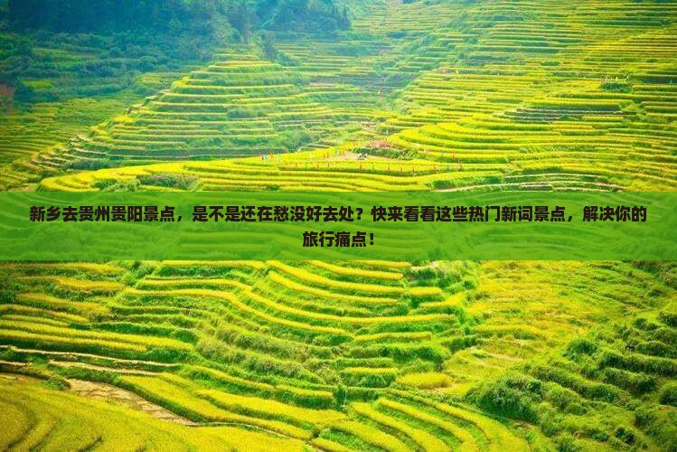 新乡去贵州贵阳景点