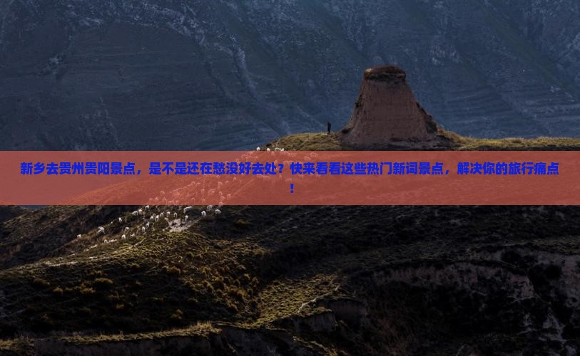 新乡去贵州贵阳景点