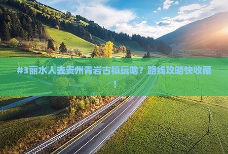 丽水到贵州青岩古镇攻略