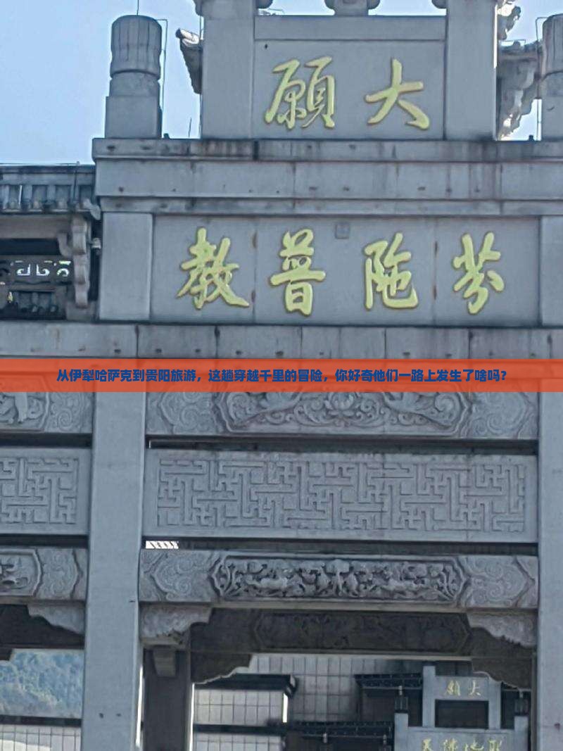 伊犁哈萨克到贵州贵阳旅游