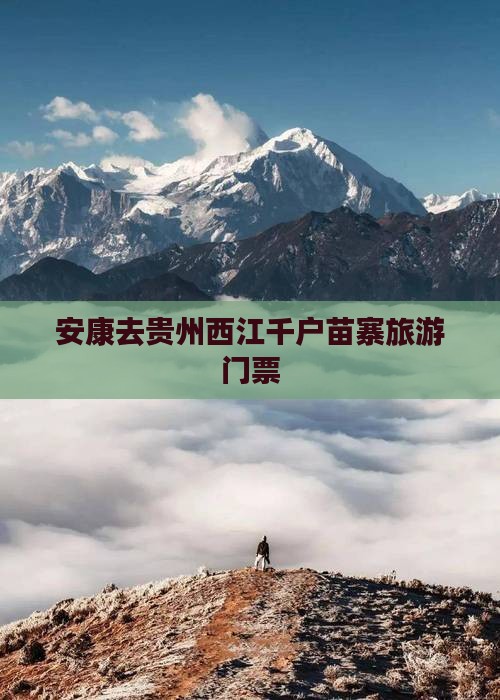 安康去贵州西江千户苗寨门票