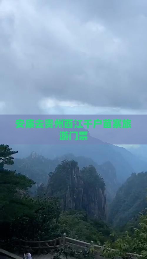 安康去贵州西江千户苗寨门票